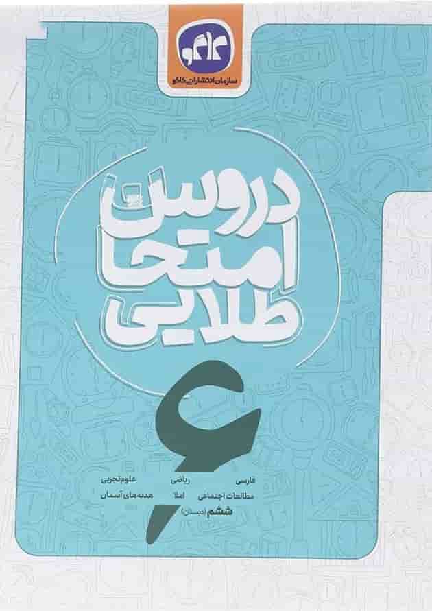 کتاب جامع ششم سری دروس امتحان طلایی انتشارات کاگو کتاب جامع ششم سری دروس امتحان طلایی انتشارات کاگو