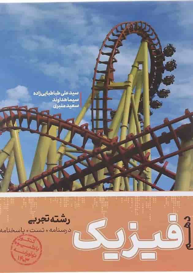 کتاب فیزیک دهم تجربی انتشارات کاگو کتاب فیزیک دهم تجربی انتشارات کاگو