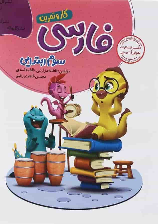 کتاب فارسی سوم سری کار و تمرین انتشارات گل واژه کتاب فارسی سوم سری کار و تمرین انتشارات گل واژه