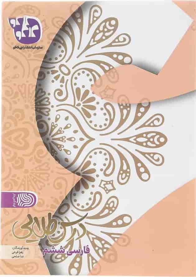 کتاب فارسی ششم سری درس طلایی انتشارات کاگو کتاب فارسی ششم سری درس طلایی انتشارات کاگو