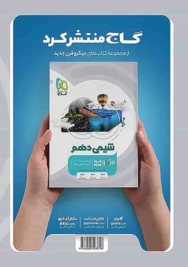 فیزیک دهم تجربی میکرو گاج فیزیک دهم تجربی میکرو گاج