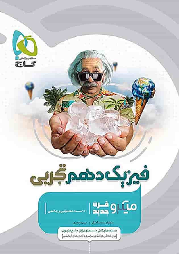 فیزیک دهم تجربی میکرو گاج فیزیک دهم تجربی میکرو گاج