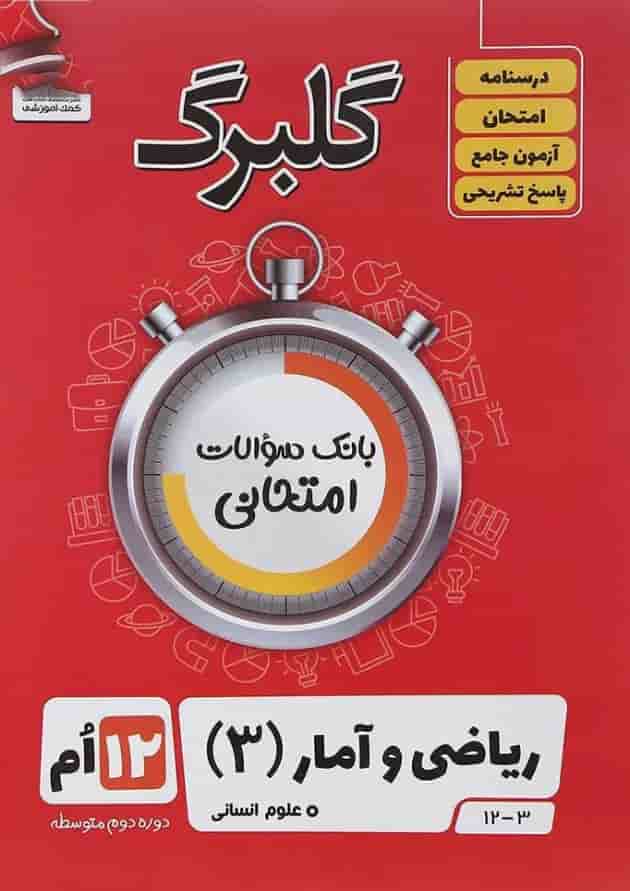 گلبرگ ریاضی و آمار3 دوازدهم گل واژه گلبرگ ریاضی و آمار3 دوازدهم گل واژه