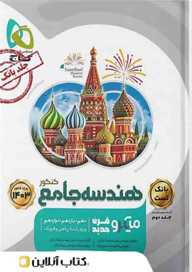 هندسه جامع کنکور میکرو گاج جلد اول هندسه جامع کنکور میکرو گاج جلد اول