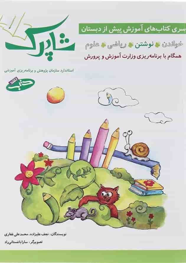 کتاب نوشتن پیش دبستانی سری شاپرک جلد 2 انتشارات شباهنگ کتاب نوشتن پیش دبستانی سری شاپرک جلد 2 انتشارات شباهنگ