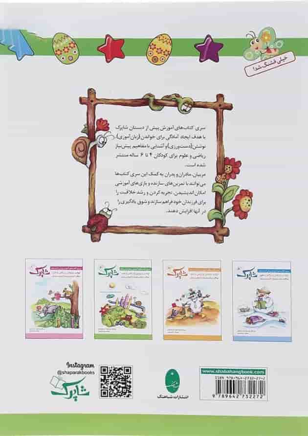 کتاب نوشتن پیش دبستانی سری شاپرک جلد 2 انتشارات شباهنگ کتاب نوشتن پیش دبستانی سری شاپرک جلد 2 انتشارات شباهنگ