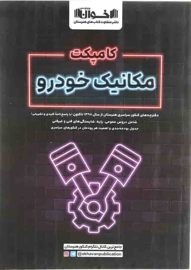 کامپکت مکانیک خودرو اخوان کامپکت مکانیک خودرو اخوان
