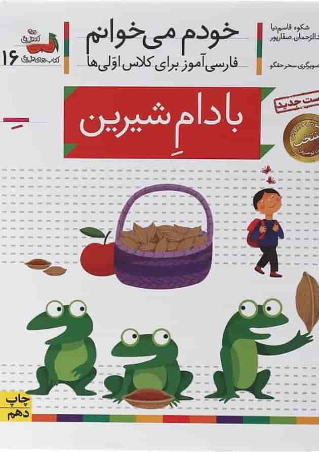 کتاب بادام شیرین مجموعه خودم می خوانم جلد 16 کتاب بادام شیرین مجموعه خودم می خوانم جلد 16