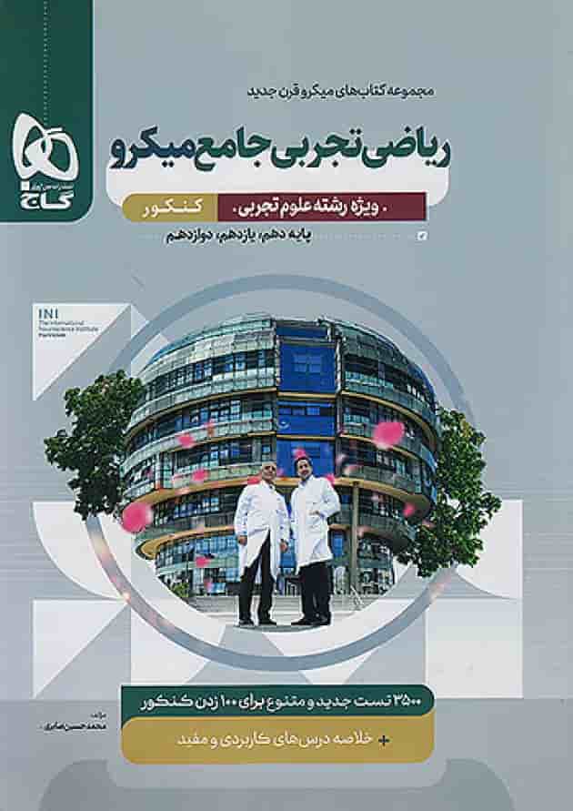 ریاضی رشته تجربی جامع کنکور میکرو گاج ریاضی رشته تجربی جامع کنکور میکرو گاج