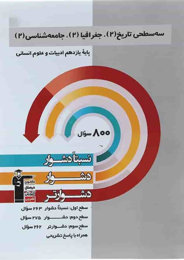 سه سطحی تاریخ جغرافیا جامعه شناسی یازدهم انسانی قلم چی سه سطحی تاریخ جغرافیا جامعه شناسی یازدهم انسانی قلم چی