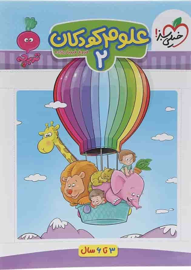 کتاب علوم کودکان پیش دبستانی جلد 2 سری تربچه انتشارات خیلی سبز کتاب علوم کودکان پیش دبستانی جلد 2 سری تربچه انتشارات خیلی سبز
