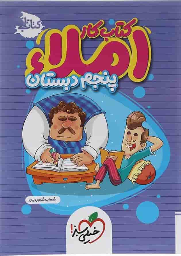 کتاب کار املا پنجم انتشارات خیلی سبز کتاب کار املا پنجم انتشارات خیلی سبز