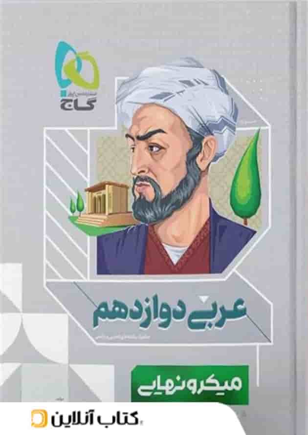 میکرو نهایی عربی دوازدهم گاج میکرو نهایی عربی دوازدهم گاج