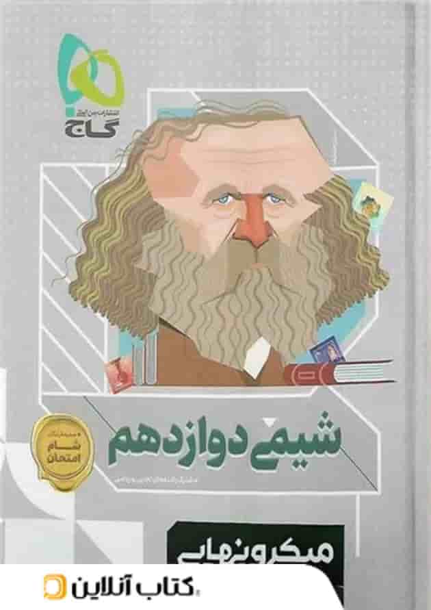 میکرو نهایی شیمی دوازدهم گاج میکرو نهایی شیمی دوازدهم گاج
