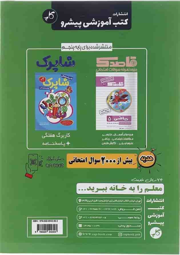 کتاب راهنمای دروس گام به گام پنجم انتشارات کاپ کتاب راهنمای دروس گام به گام پنجم انتشارات کاپ
