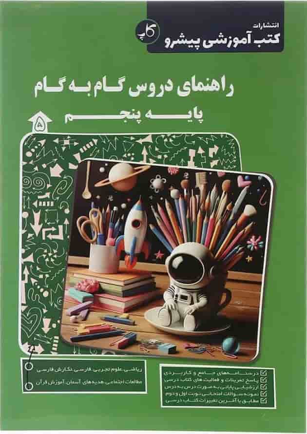 کتاب راهنمای دروس گام به گام پنجم انتشارات کاپ کتاب راهنمای دروس گام به گام پنجم انتشارات کاپ