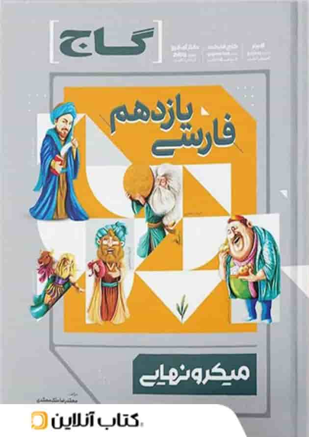 میکرو نهایی فارسی یازدهم گاج میکرو نهایی فارسی یازدهم گاج