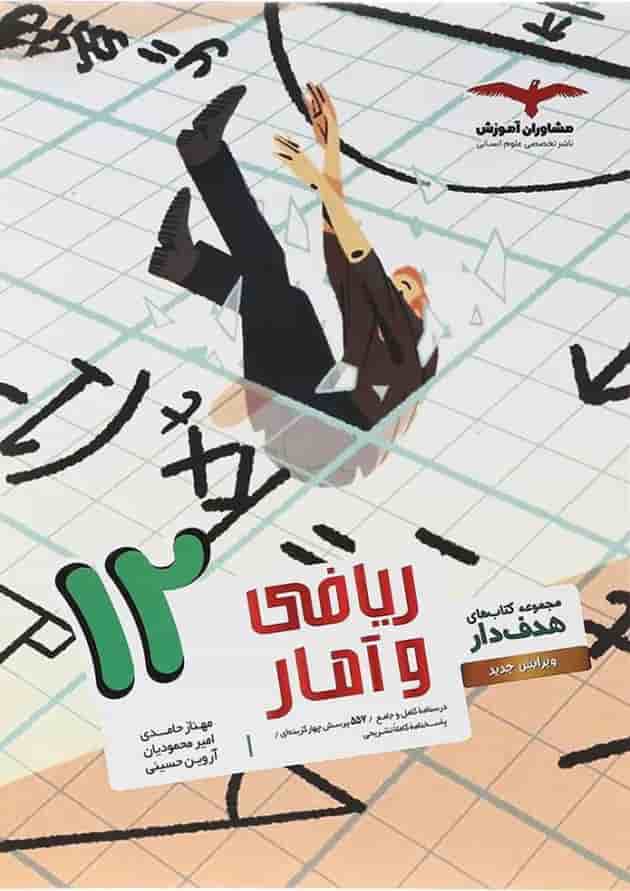 هدفدار ریاضی و آمار دوازدهم انسانی مشاوران آموزش هدفدار ریاضی و آمار دوازدهم انسانی مشاوران آموزش