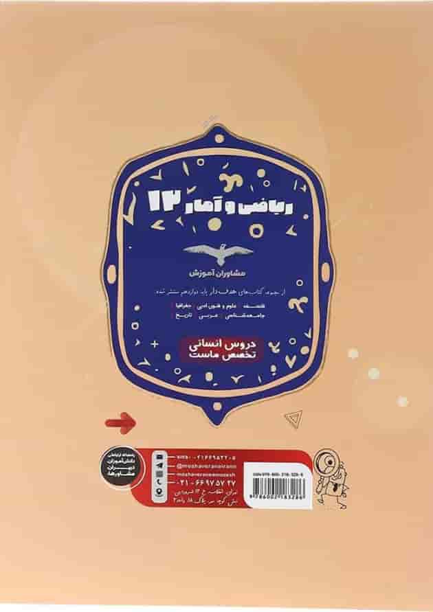 هدفدار ریاضی و آمار دوازدهم انسانی مشاوران آموزش هدفدار ریاضی و آمار دوازدهم انسانی مشاوران آموزش