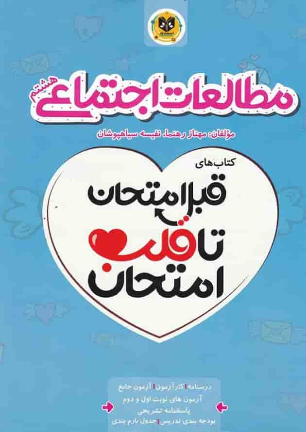 قبل امتحان تا قلب امتحان مطالعات اجتماعی هشتم اسفندیار قبل امتحان تا قلب امتحان مطالعات اجتماعی هشتم اسفندیار