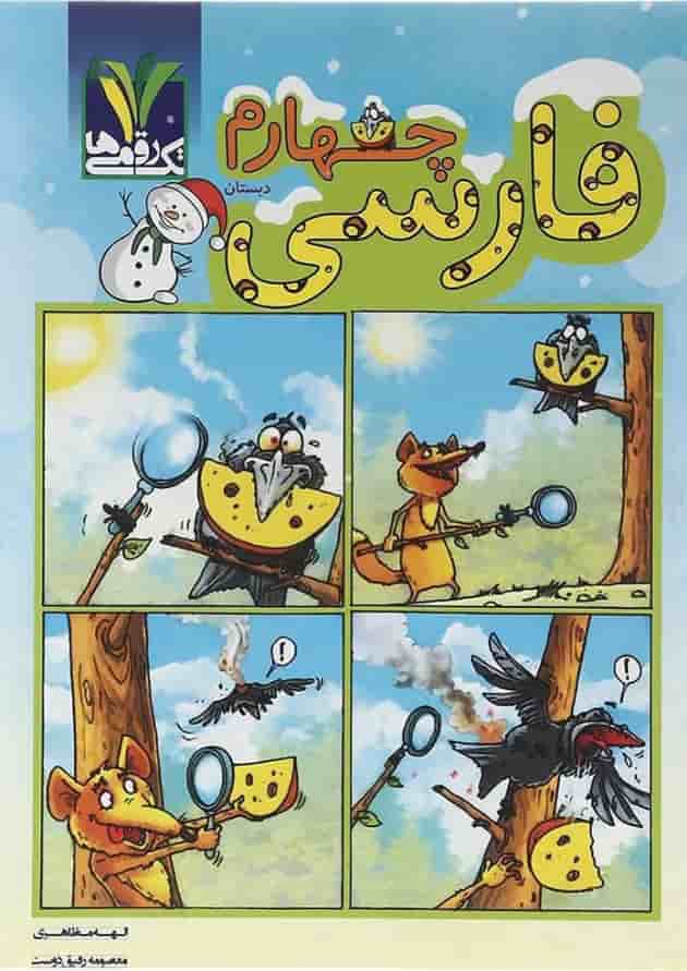 کتاب فارسی چهارم انتشارات تک رقمی ها کتاب فارسی چهارم انتشارات تک رقمی ها