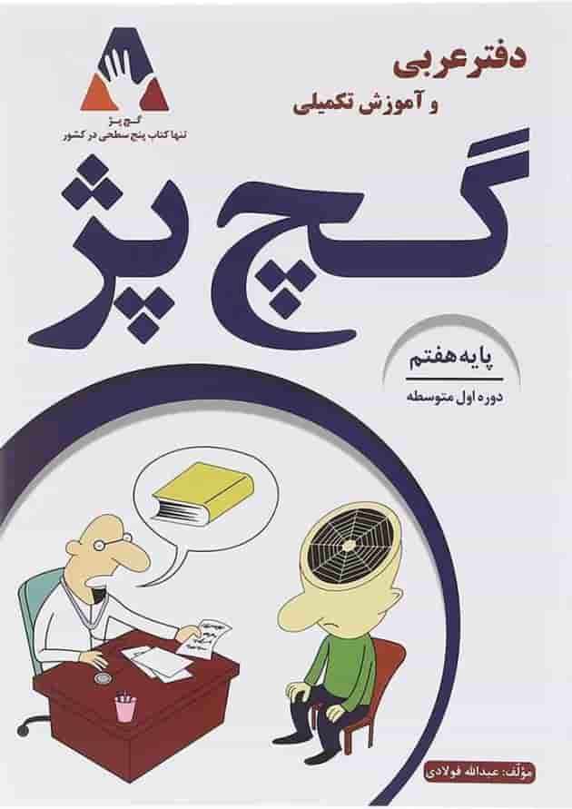 دفتر عربی و آموزش تکمیلی گچ پژ هفتم انتشارات آلتین دفتر عربی و آموزش تکمیلی گچ پژ هفتم انتشارات آلتین