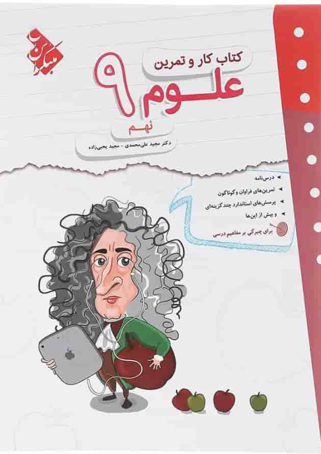 کتاب علوم نهم سری کار و تمرین انتشارات مبتکران کتاب علوم نهم سری کار و تمرین انتشارات مبتکران