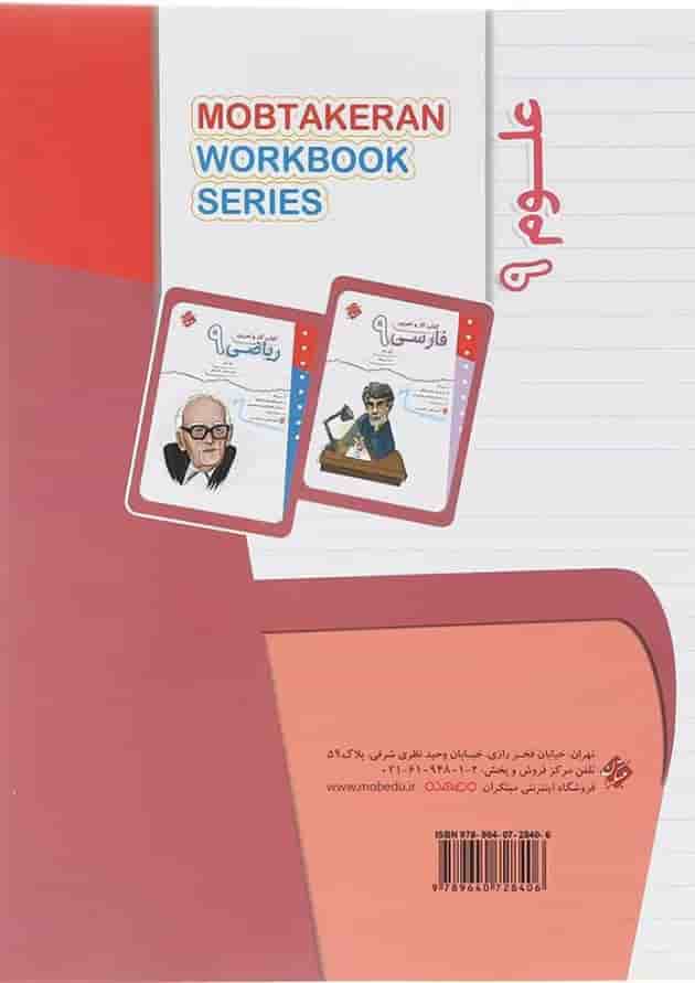 کتاب علوم نهم سری کار و تمرین انتشارات مبتکران کتاب علوم نهم سری کار و تمرین انتشارات مبتکران