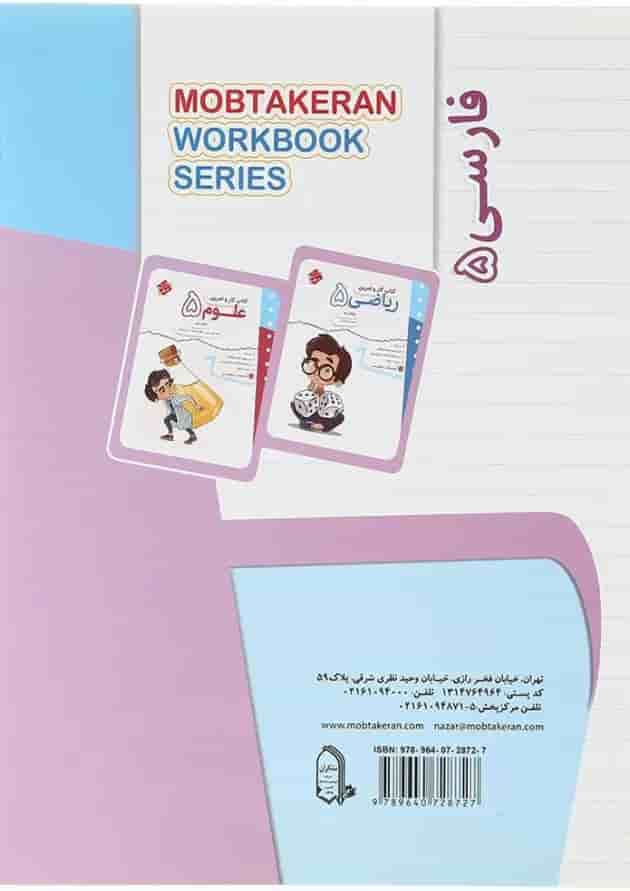کتاب فارسی پنجم سری کار و تمرین انتشارات مبتکران کتاب فارسی پنجم سری کار و تمرین انتشارات مبتکران