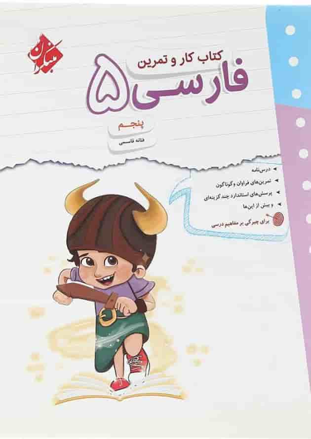 کتاب فارسی پنجم سری کار و تمرین انتشارات مبتکران کتاب فارسی پنجم سری کار و تمرین انتشارات مبتکران