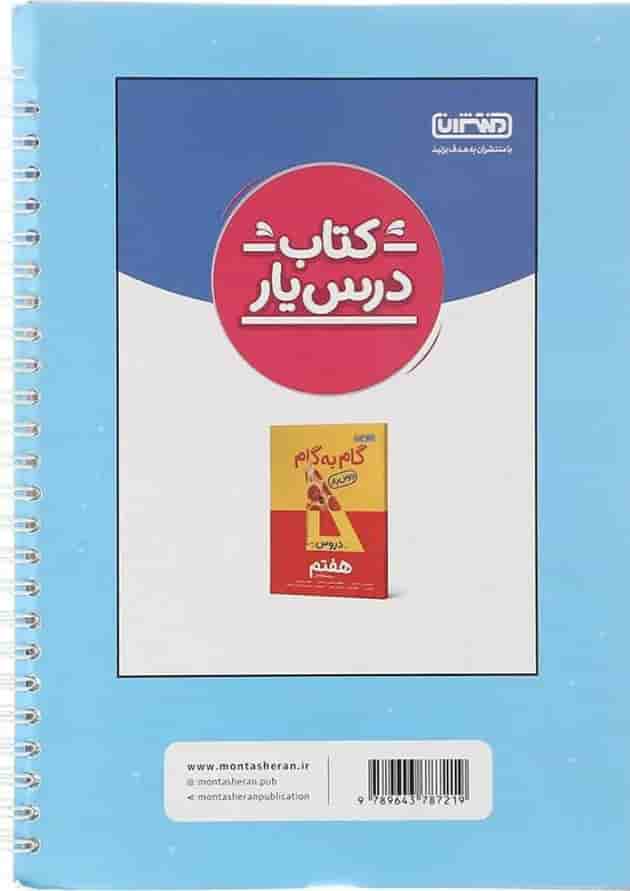 دفتر ریاضی هفتم انتشارات منتشران دفتر ریاضی هفتم انتشارات منتشران
