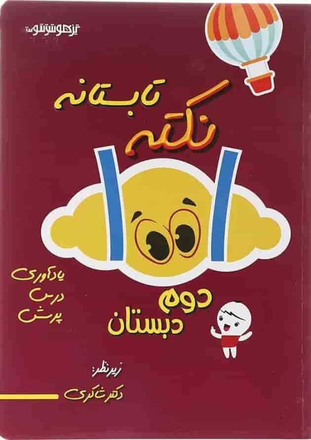 کتاب 1001 نکته تابستانه دوم انتشارات دکتر شاکری کتاب 1001 نکته تابستانه دوم انتشارات دکتر شاکری