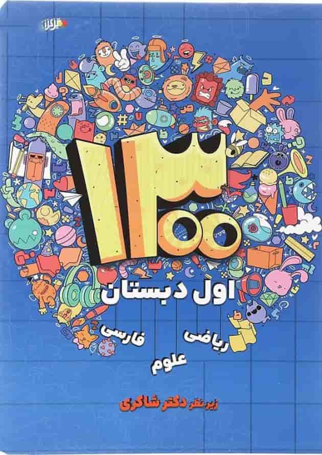 کتاب 1300 درس نکته و پرسش اول انتشارات دکتر شاکری کتاب 1300 درس نکته و پرسش اول انتشارات دکتر شاکری
