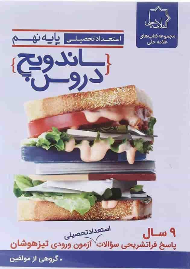کتاب استعداد تحصیلی نهم سری ساندویچ دروس انتشارات حلی کتاب استعداد تحصیلی نهم سری ساندویچ دروس انتشارات حلی