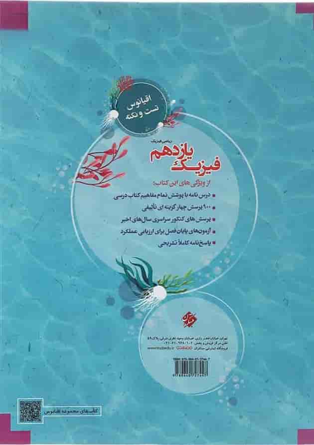 کتاب فیزیک یازدهم ریاضی سری اقیانوس تست و نکته انتشارات مبتکران کتاب فیزیک یازدهم ریاضی سری اقیانوس تست و نکته انتشارات مبتکران