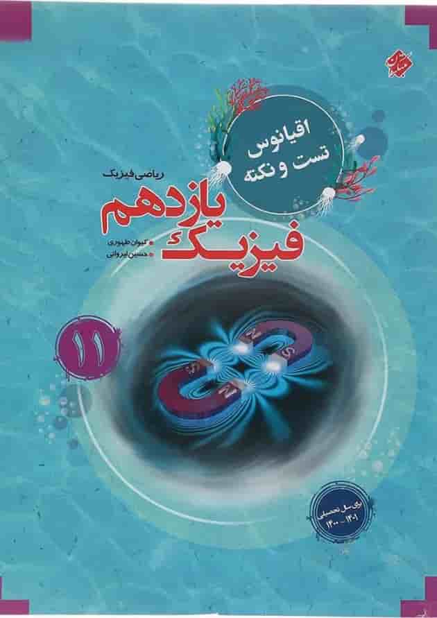 کتاب فیزیک یازدهم ریاضی سری اقیانوس تست و نکته انتشارات مبتکران کتاب فیزیک یازدهم ریاضی سری اقیانوس تست و نکته انتشارات مبتکران