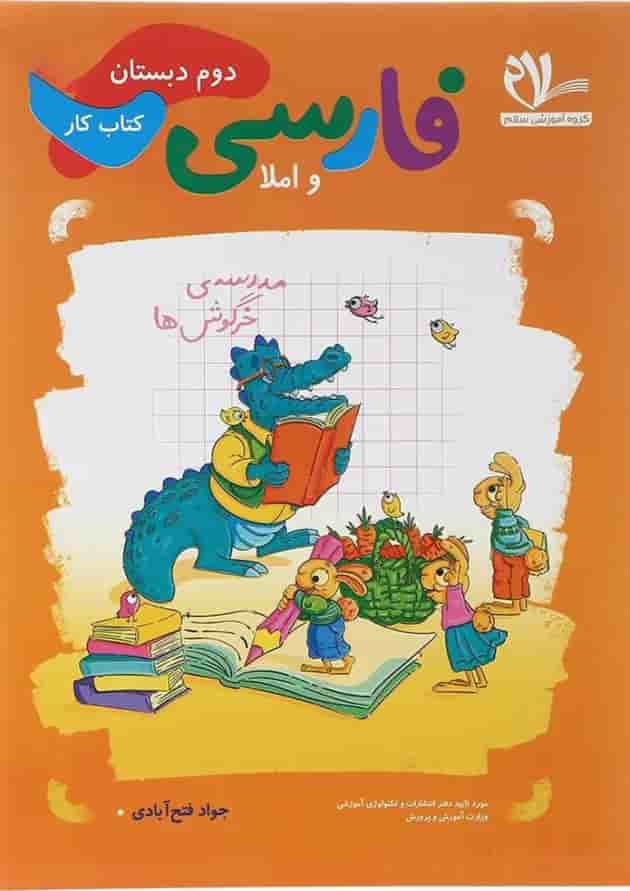 کتاب کار فارسی و املا دوم انتشارات سلام کتاب کتاب کار فارسی و املا دوم انتشارات سلام کتاب