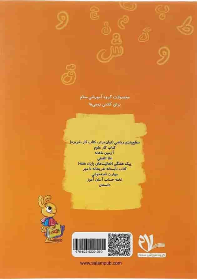 کتاب کار فارسی و املا دوم انتشارات سلام کتاب کتاب کار فارسی و املا دوم انتشارات سلام کتاب