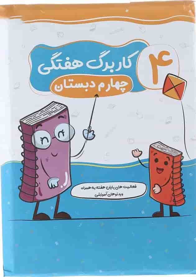 پیک هفتگی چهارم سلام کتاب پیک هفتگی چهارم سلام کتاب