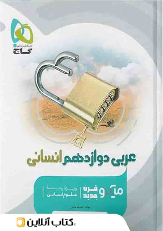 عربی دوازدهم رشته انسانی میکرو گاج عربی دوازدهم رشته انسانی میکرو گاج