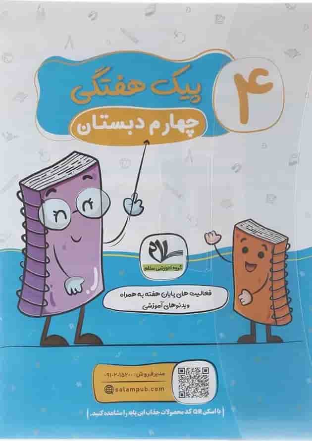 پیک هفتگی چهارم سلام کتاب پیک هفتگی چهارم سلام کتاب