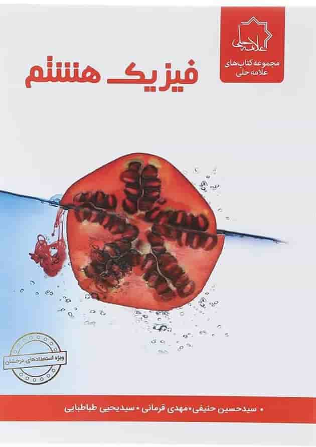 فیزیک هشتم علامه حلی فیزیک هشتم علامه حلی