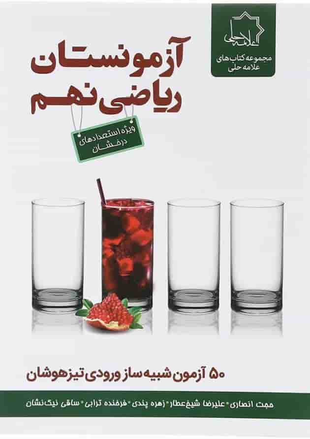 کتاب آزمونستان ریاضی نهم انتشارات حلی کتاب آزمونستان ریاضی نهم انتشارات حلی