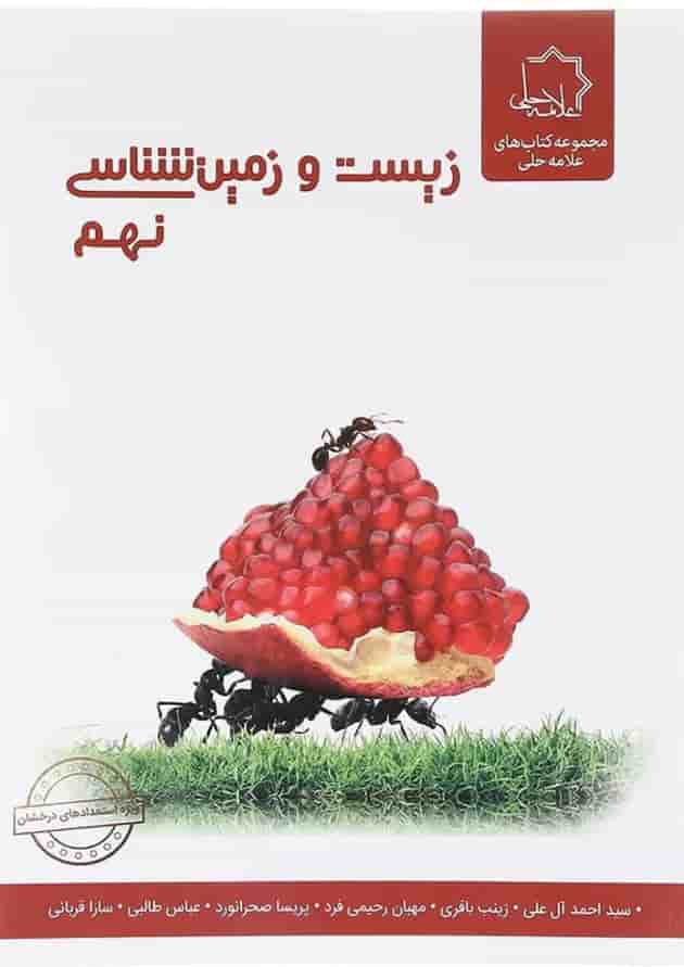 کتاب زیست و زمین شناسی نهم انتشارات حلی کتاب زیست و زمین شناسی نهم انتشارات حلی