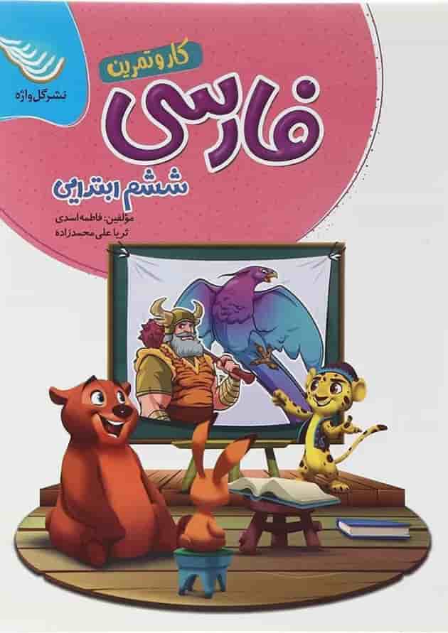 کتاب فارسی ششم سری کار و تمرین انتشارات گل واژه کتاب فارسی ششم سری کار و تمرین انتشارات گل واژه
