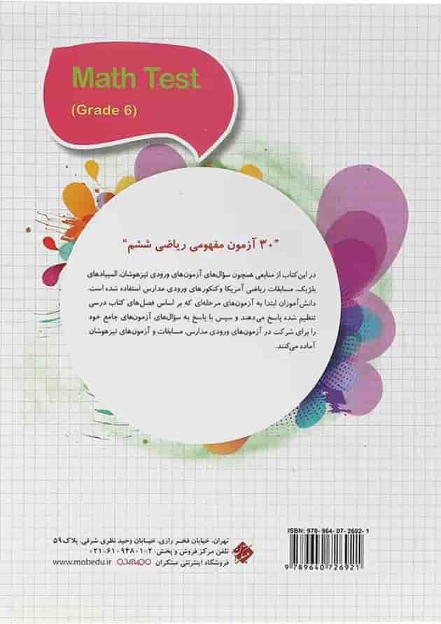 کتاب 30 آزمون مفهومی ریاضی ششم انتشارات مبتکران کتاب 30 آزمون مفهومی ریاضی ششم انتشارات مبتکران