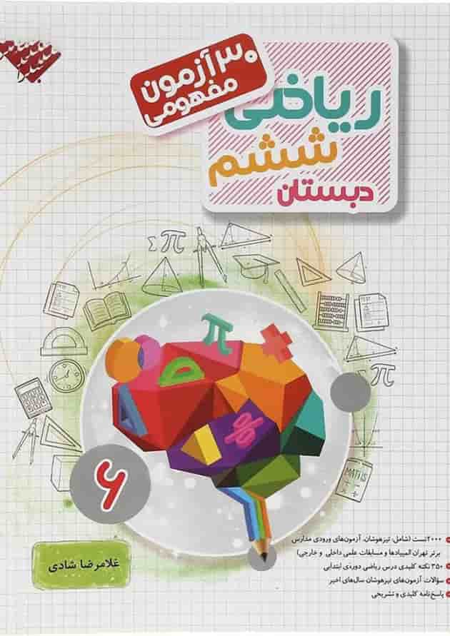 کتاب 30 آزمون مفهومی ریاضی ششم انتشارات مبتکران کتاب 30 آزمون مفهومی ریاضی ششم انتشارات مبتکران