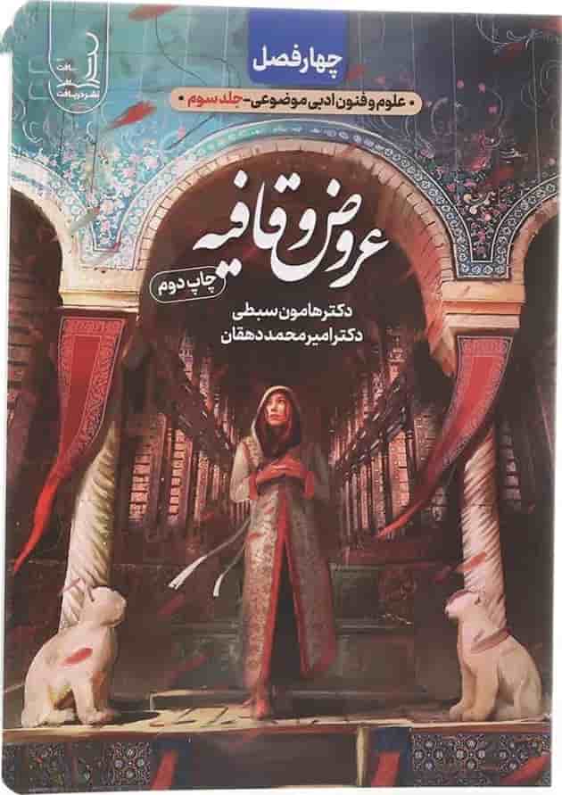 کتاب چهار فصل عروض و قافیه انتشارات دریافت کتاب چهار فصل عروض و قافیه انتشارات دریافت