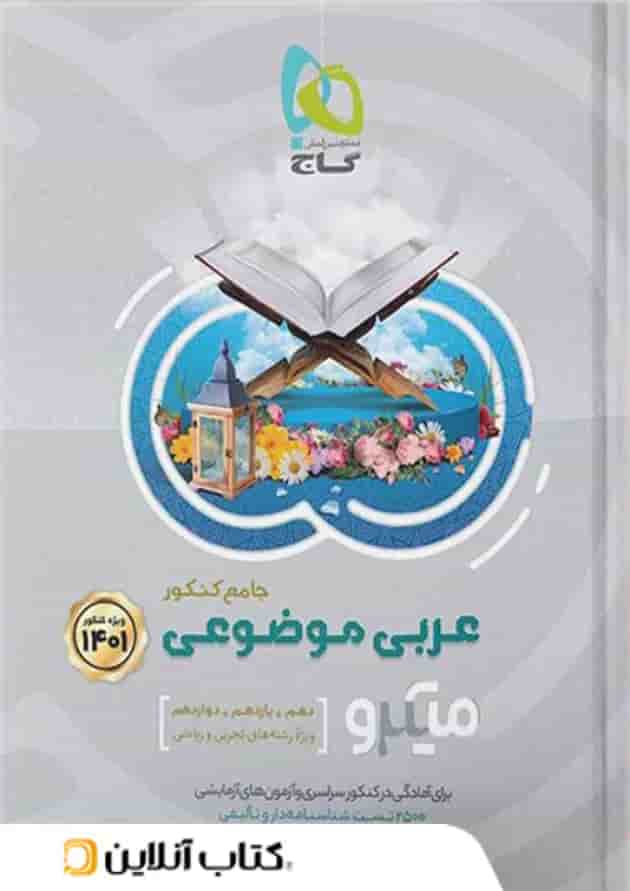 عربی موضوعی جامع کنکور میکرو گاج عربی موضوعی جامع کنکور میکرو گاج