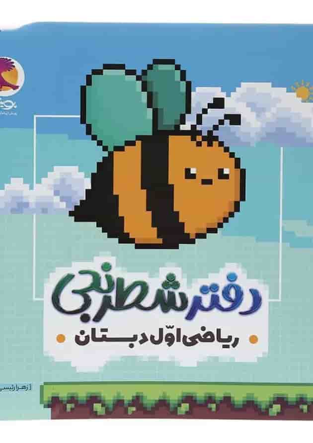 دفتر شطرنجی ریاضی اول دبستان پویش دفتر شطرنجی ریاضی اول دبستان پویش